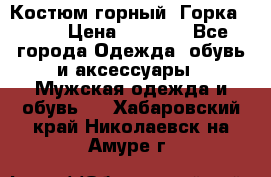 Костюм горный “Горка - 4“ › Цена ­ 5 300 - Все города Одежда, обувь и аксессуары » Мужская одежда и обувь   . Хабаровский край,Николаевск-на-Амуре г.